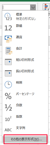 その他の表示形式