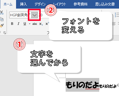 文字を選んでからフォントを変える