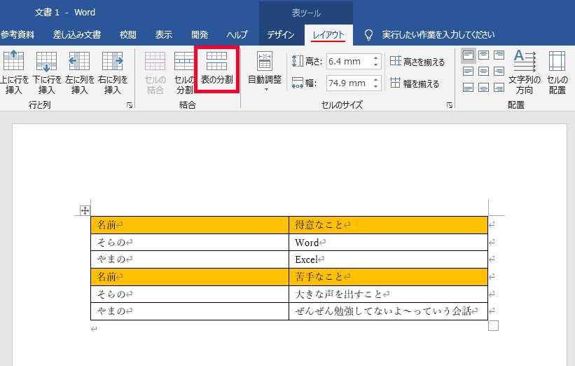 表の分割をクリック