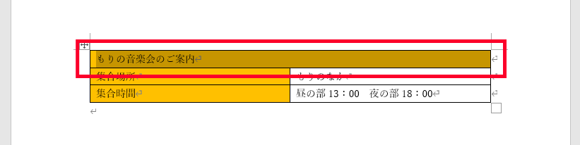 セルが結合された