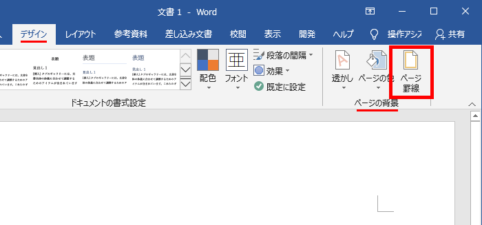 Word ワード 背景に色や画像を入れたい 透かし文字や罫線のやり方も もりのくまのサクサクoffice