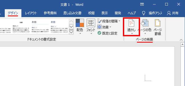 Word ワード 背景に色や画像を入れたい 透かし文字や罫線のやり方も もりのくまのサクサクoffice