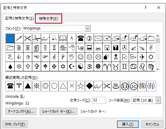 特殊文字タブの場所