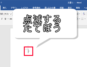 ワード 初心者向け 文字はどこに入力される カーソルが重要 もりのくまのサクサクoffice