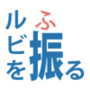 ルビを振られた漢字の画像