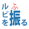 【Word・ワード】漢字にふりがなを！ルビの振り方