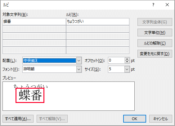 Word ワード 漢字にふりがなを ルビの振り方 もりのくまのサクサクoffice