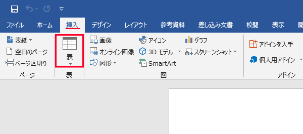 Word ワード 表を挿入 表の作り方と表の消し方 もりのくまのサクサクoffice