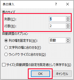 表の挿入ダイアログボックス