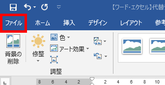 ファイルタブの場所