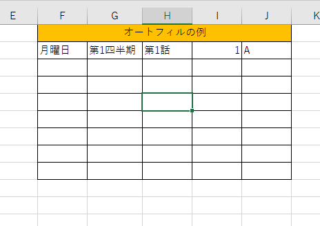 オートフィルが使えるデータたち