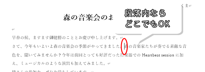 段落内ならどこをクリックしてもOK