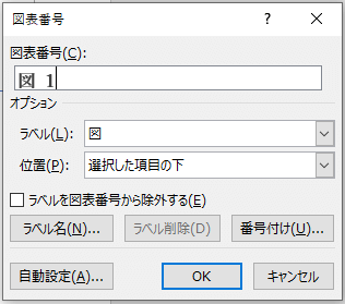 図表番号ダイアログボックス