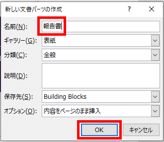 新しい文書パーツの作成ダイアログボックスの画像