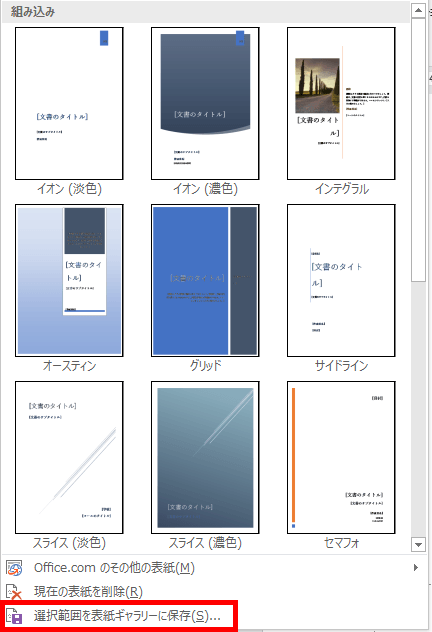 選択範囲を表紙ギャラリーに保存の場所