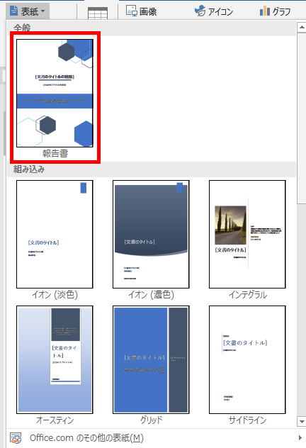 Word ワード 表紙をデザインされたテンプレートで飾る方法 もりのくまのサクサクoffice