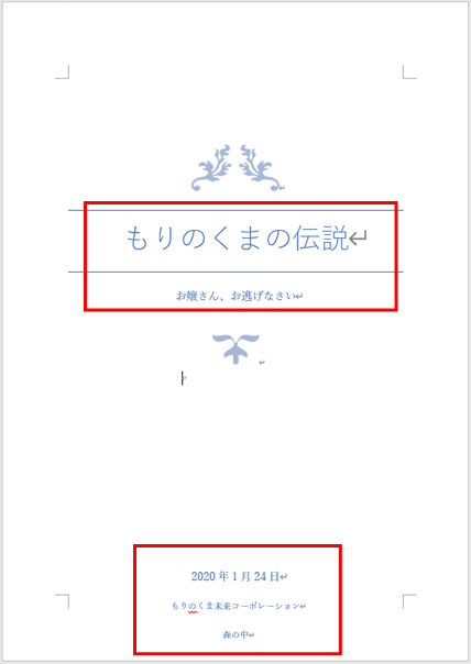 Word ワード 表紙をデザインされたテンプレートで飾る方法 もりのくまのサクサクoffice