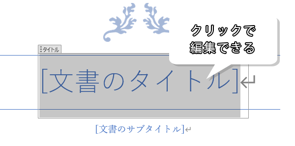 クリックして編集できる