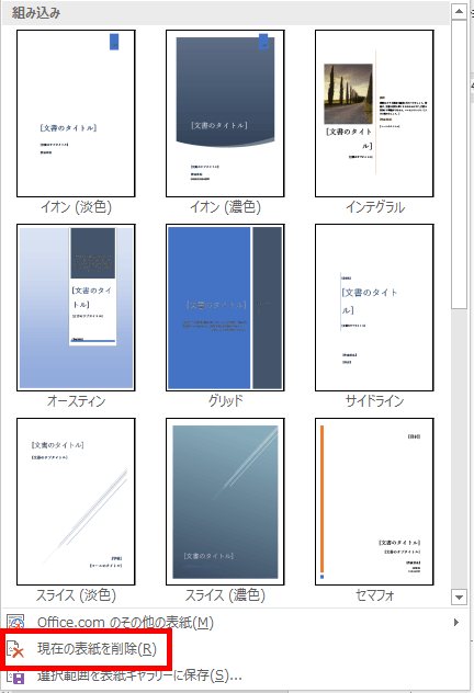 現在の表紙を削除の場所