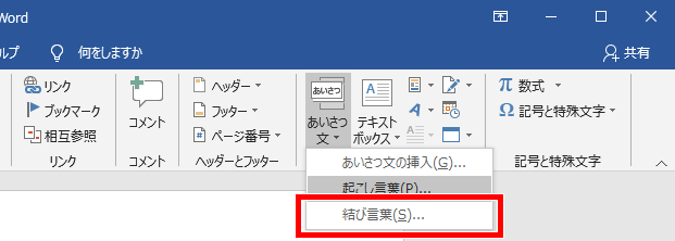 Word ワード 挨拶文のテンプレート ビジネスや締めにも使える もりのくまのサクサクoffice