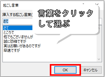 挿入したい起こし言葉を選ぶ画像