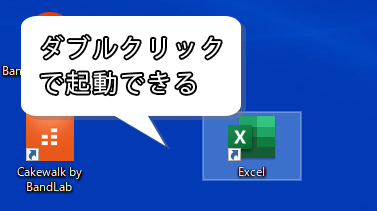 ダブルクリックですぐに始められる