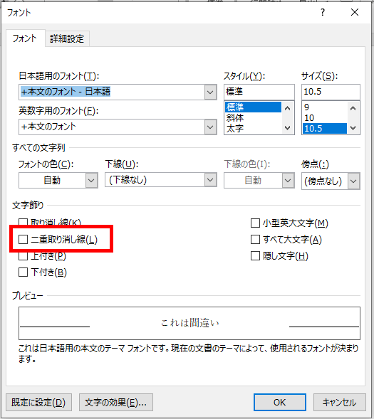 二重取り消し線をクリック