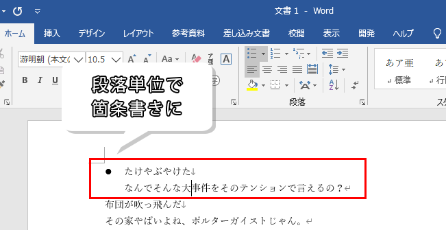 段落単位で箇条書きになった