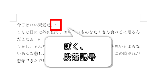 段落記号のマーク