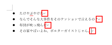 段落記号なら箇条書きになる