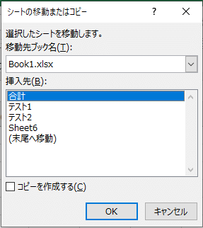 シートの移動またはコピーダイアログボックスの画像