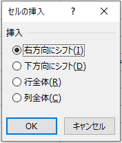 セルの挿入ダイアログボックス