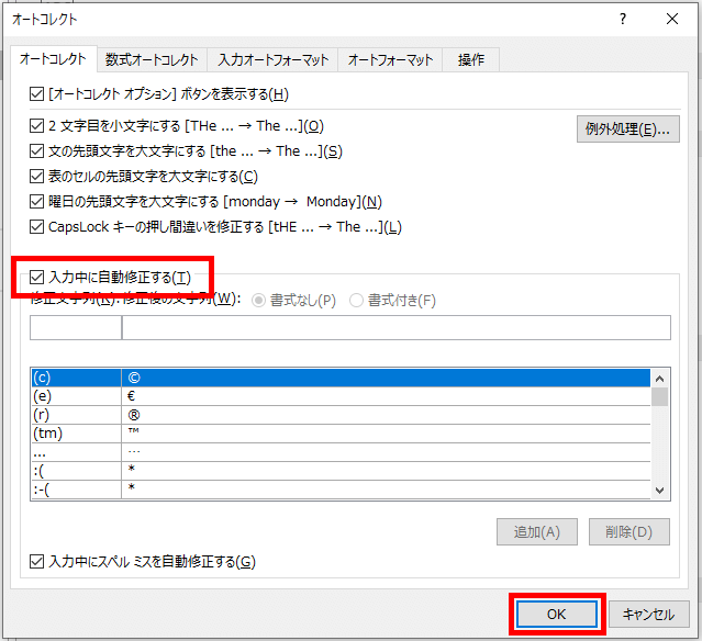 オートコレクトダイアログボックス