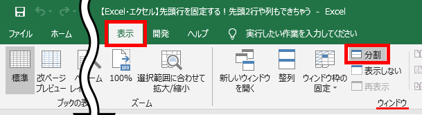 分割が暗くなっていないか確認