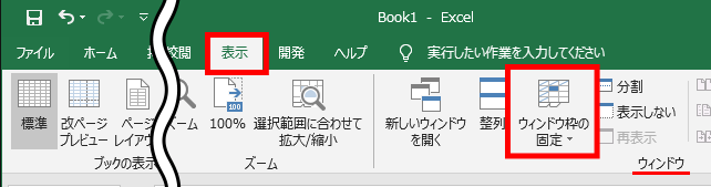 ウィンドウ枠の固定の場所