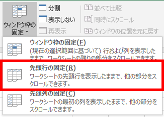 先頭行の固定をクリック