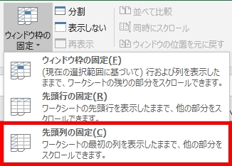 先頭列の固定をクリック