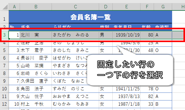 固定したい行の一つ下の行を範囲選択