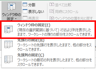 ウィンドウ枠の固定の場所