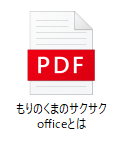 PDFとして保存できた
