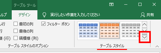 テーブルスタイルその他の場所