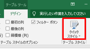 クイックスタイルの場所