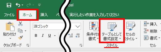 テーブルとして書式設定の場所