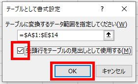 チェックを入れてOKをクリックした画像