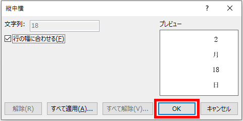 縦中横ダイアログボックス