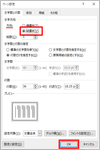 ページ設定ダイアログボックスで縦書きにチェックを入れた画像