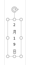 初めから縦書きテキストボックスに書いた時の画像