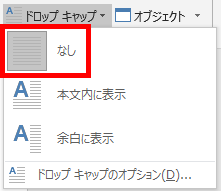 ドロップキャップなしを選ぶ画像