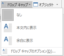 ドロップキャップのメニュー