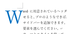 余白に表示されたドロップキャップ